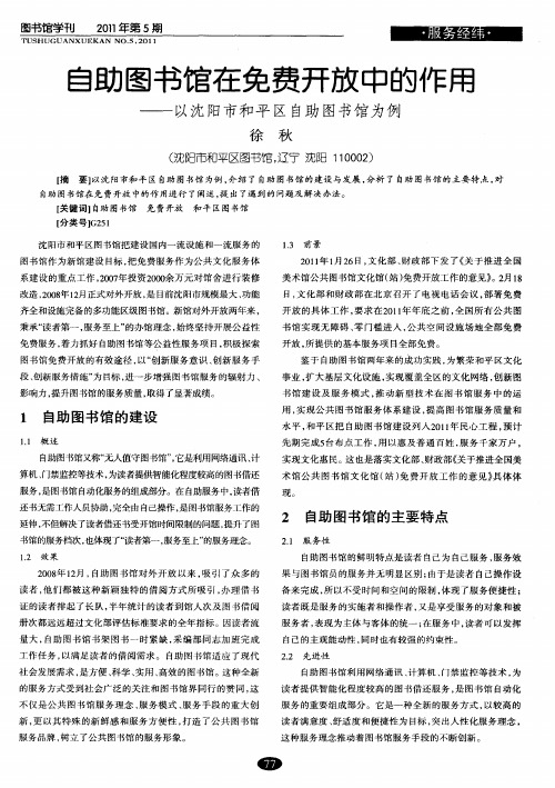 自助图书馆在免费开放中的作用——以沈阳市和平区自助图书馆为例