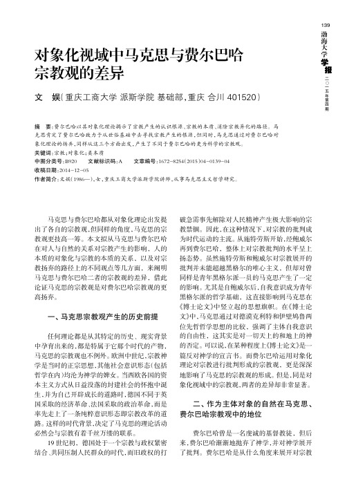 对象化视域中马克思与费尔巴哈宗教观的差异