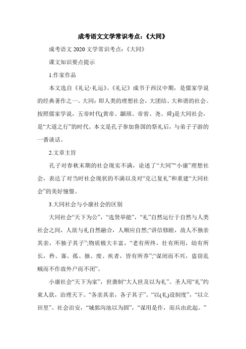 成考语文文学常识考点：《大同》