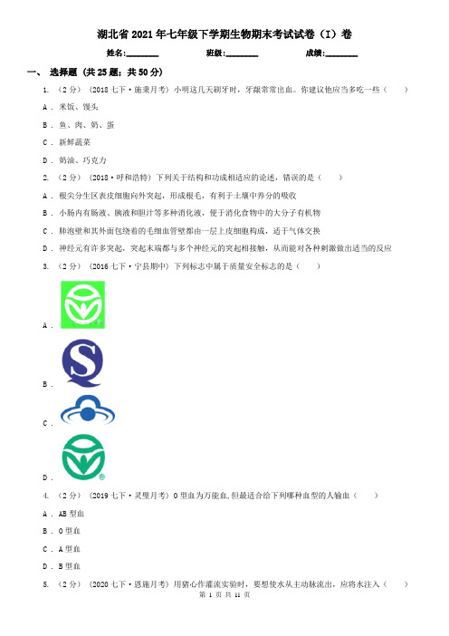 湖北省2021年七年级下学期生物期末考试试卷(I)卷(新版)