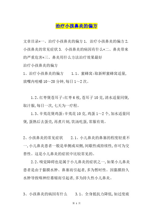 治疗小孩鼻炎的偏方