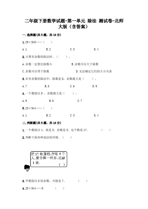 二年级下册数学试题-第一单元 除法 测试卷-北师大版(含答案)