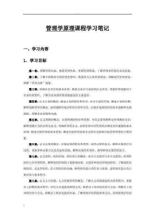 管理学原理学习笔记