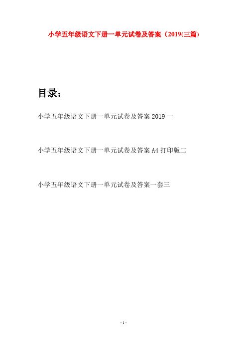小学五年级语文下册一单元试卷及答案2019(三篇)