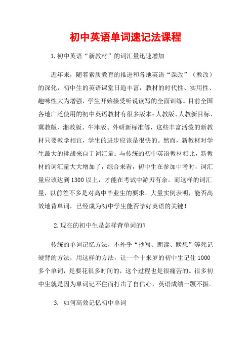 初中英语词汇速记教程[短时间快速熟记全部单词,终生不忘] (1)