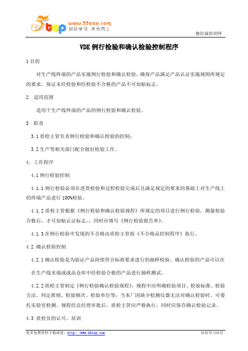 VDE例行检验和确认检验控制程序