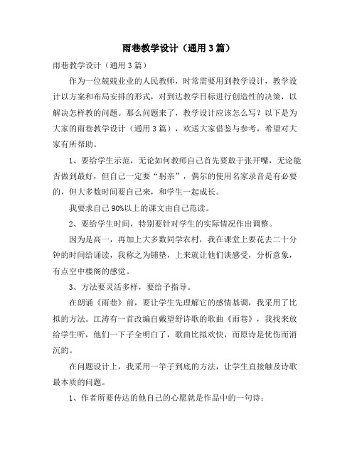 雨巷教学设计(通用3篇)