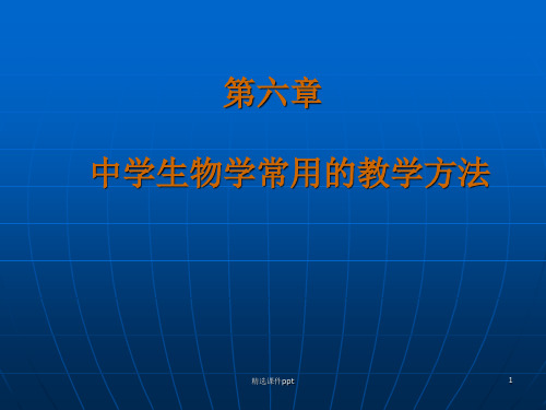 【教学课件】第六讲、中学生物学常用的教学方法