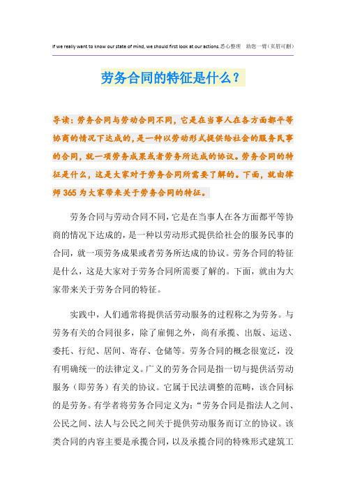 劳务合同的特征是什么？
