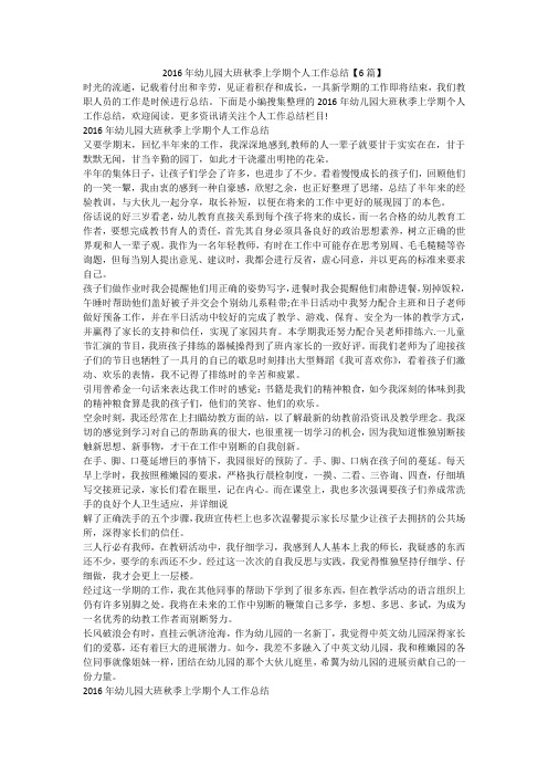 2016年幼儿园大班秋季上学期个人工作总结【6篇】