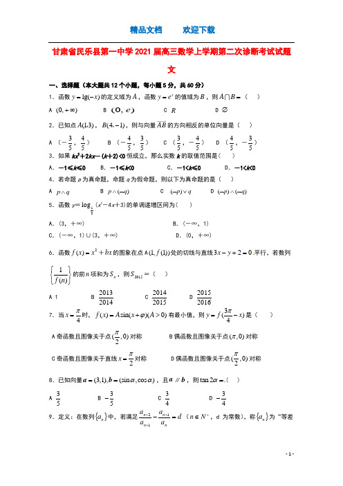 甘肃省民乐县第一中学2021届高三数学上学期第二次诊断考试试题文