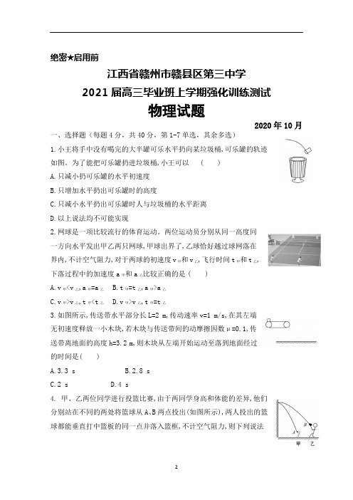 2020年10月江西省赣州市赣县区第三中学2021届高三毕业班强化训练物理试题及答案
