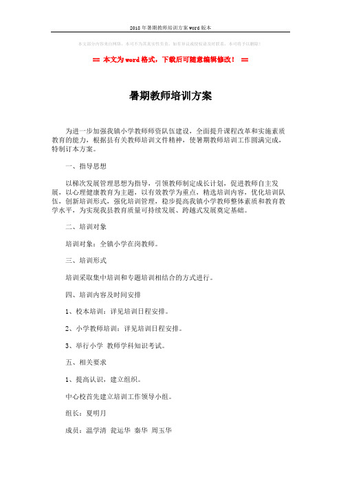 2018年暑期教师培训方案word版本 (2页)
