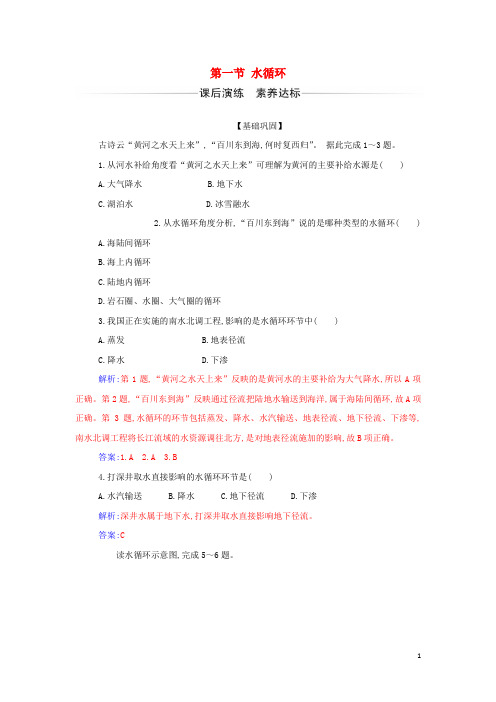 新教材高中地理第三章地球上的水第一节水循环检测含解析新人教版必修第一册