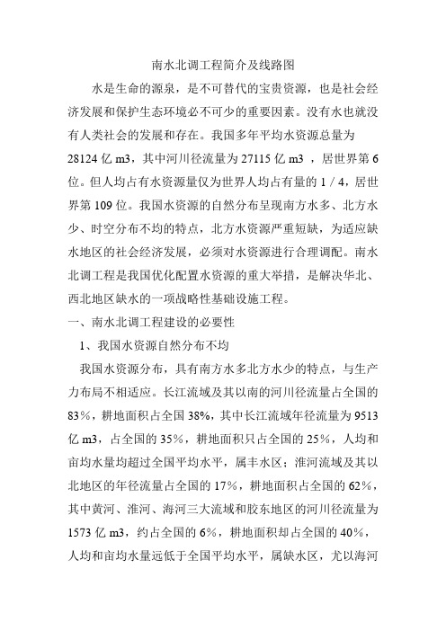 南水北调工程简介及线路图