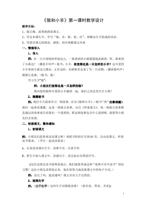 《狼和小羊》第一课时教学设计
