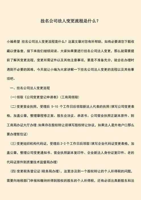 推荐下载：挂名公司法人变更流程是什么？