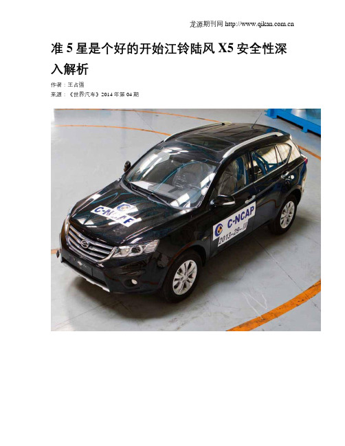 准5星是个好的开始江铃陆风X5安全性深入解析
