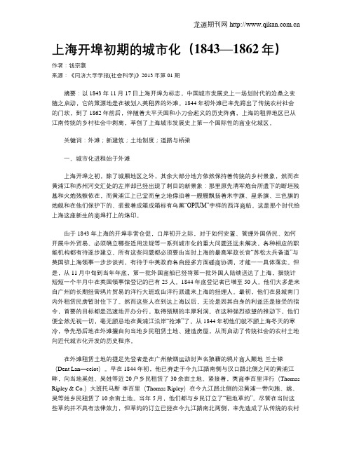 上海开埠初期的城市化(1843—1862年)