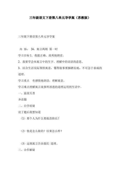 三年级语文下册第八单元导学案(苏教版)