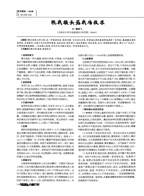 瓶栽猴头菇栽培技术