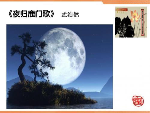 《夜归鹿门歌》