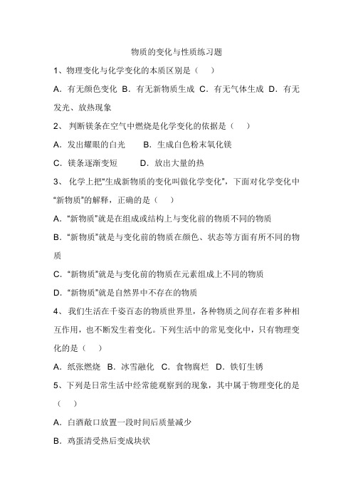 化学人教版九年级上册物质的变化与性质练习题