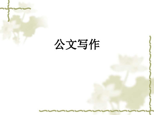 公文写作 第五章