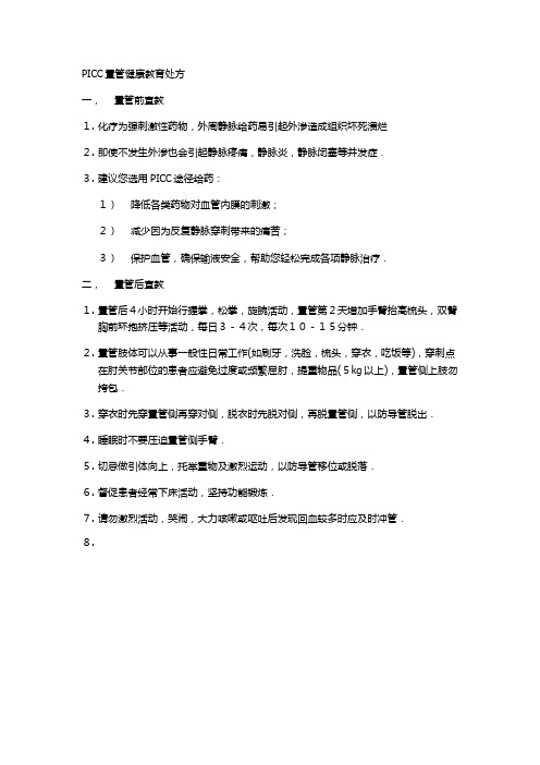 PICC置管健康教育处方.docx未完