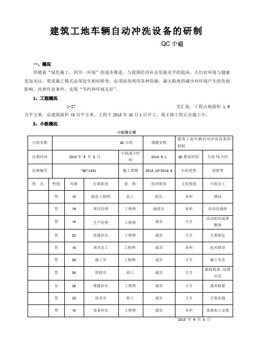 [QC成果]建筑工地车辆自动冲洗设备的研制成果