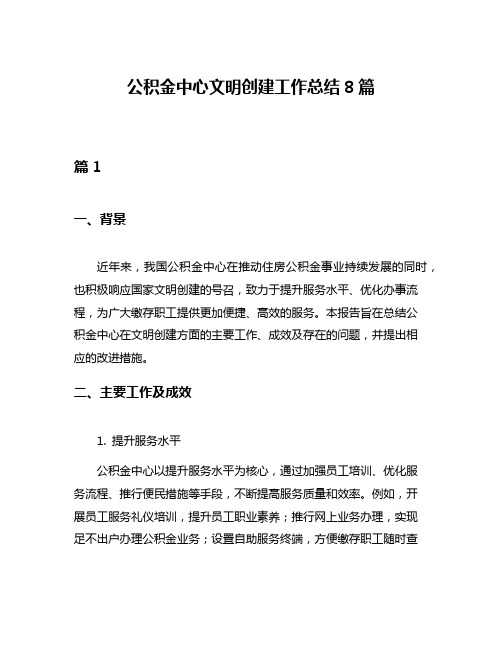 公积金中心文明创建工作总结8篇