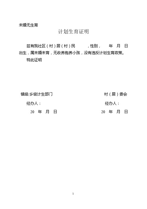 计划生育证明模板大全