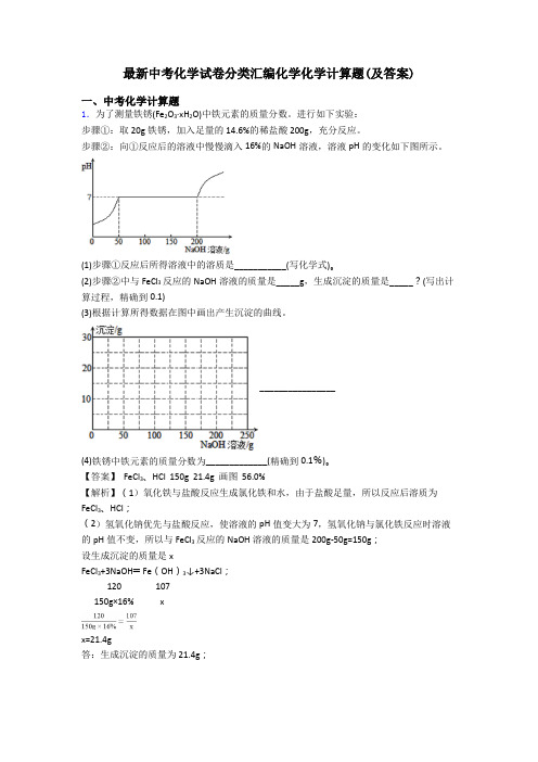 最新中考化学试卷分类汇编化学化学计算题(及答案)