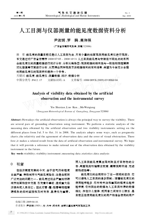 人工目测与仪器测量的能见度数据资料分析