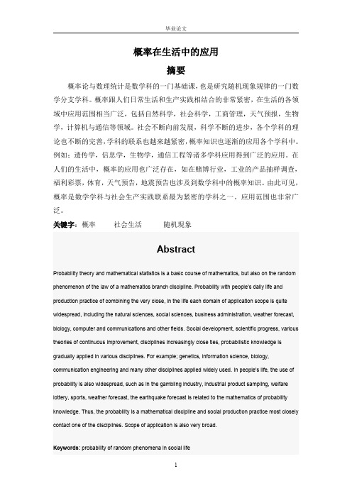 概率在生活中的应用——毕业论文汇编