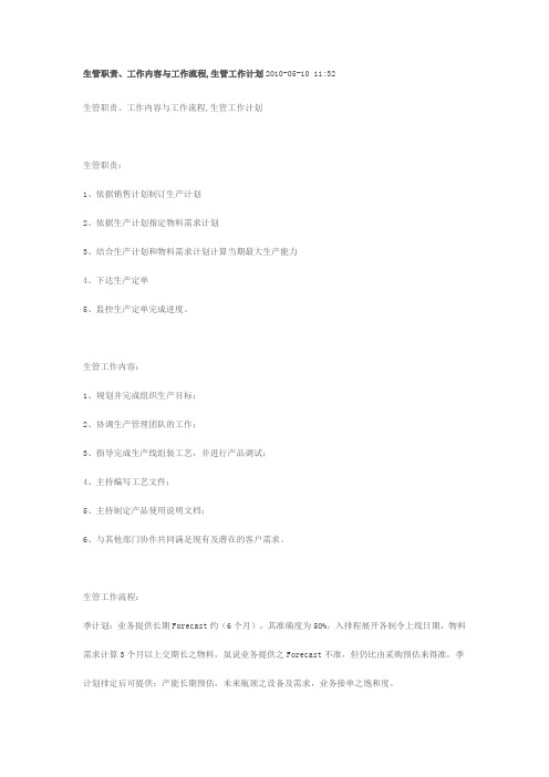 生管职责(比较细)  精品