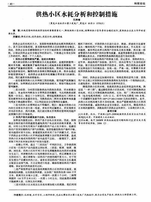 供热小区水耗分析和控制措施