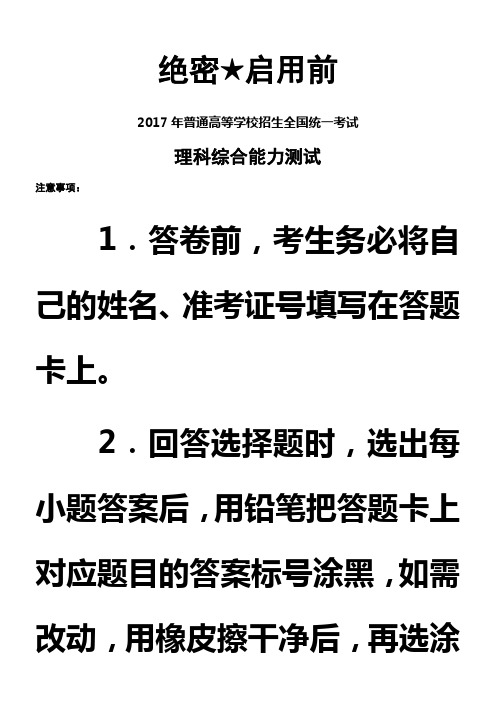 2017年普通高等学校招生全国统一考试理综(新课标1卷含答案)
