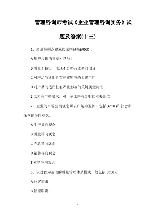 管理咨询师考试《企业管理咨询实务》试题及答案十三