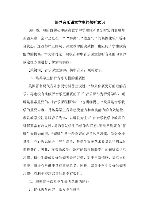 培养音乐课堂学生的倾听意识
