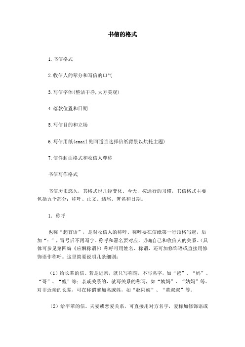 书信的格式模板