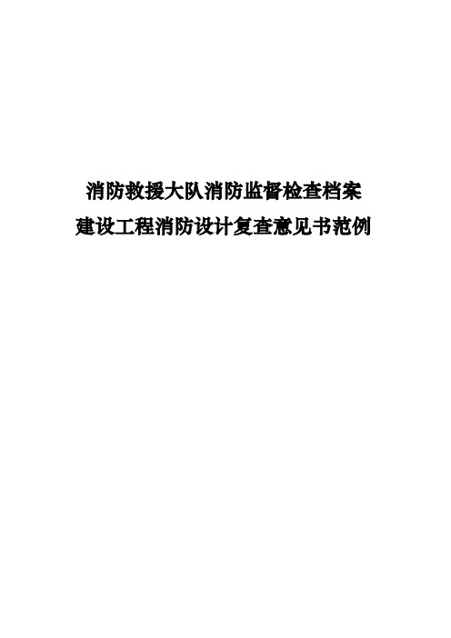 消防救援大队消防监督检查档案建设工程消防设计复查意见书范例