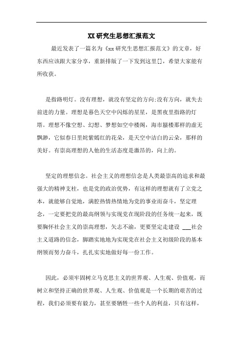 2020研究生思想汇报范文