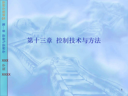 控制技术与方法
