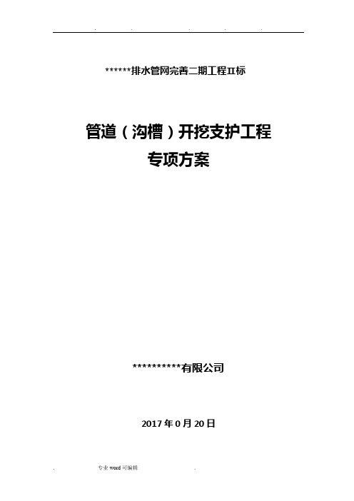 管道(沟槽)开挖支护施工方案