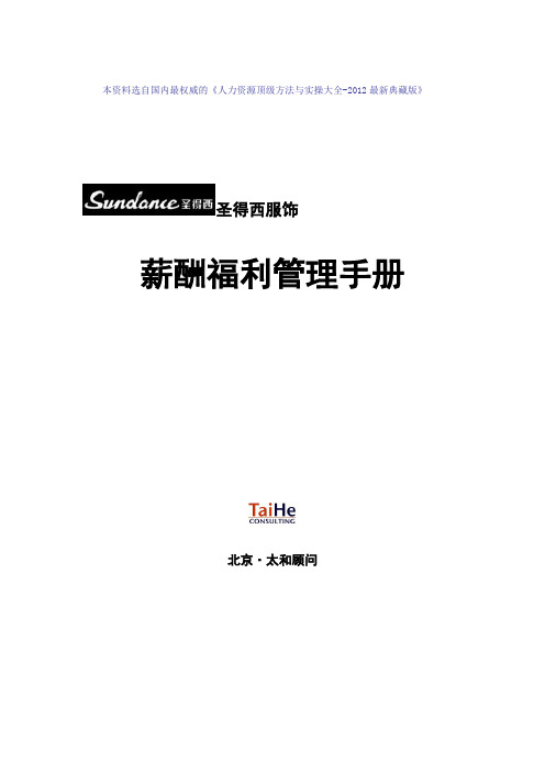 圣得西薪酬福利管理手册