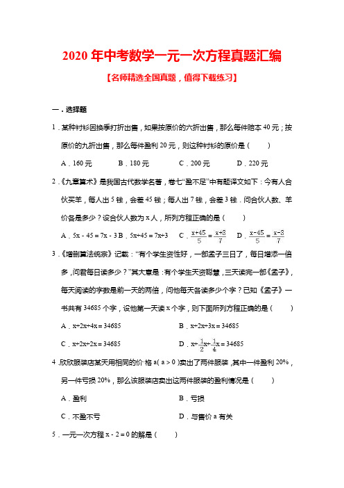2020年中考数学一元一次方程真题汇编(含答案)