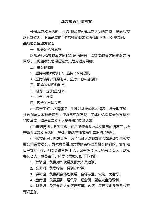 战友聚会活动方案