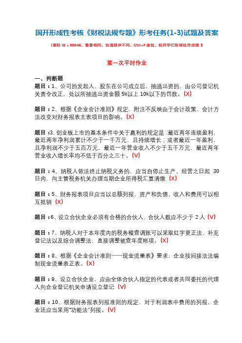 国开形成性考核50045《财税法规专题》形考任务(1-3)试题及答案