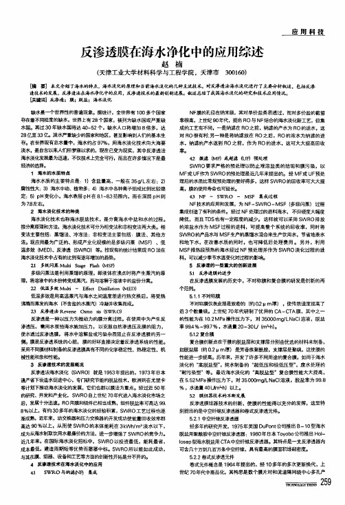 反渗透膜在海水净化中的应用综述